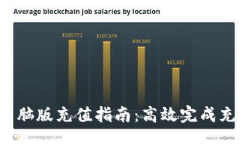Metamask电脑版充值指南：高效完成充值的5种方式