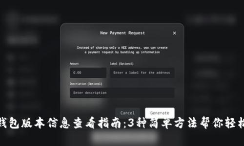 小狐钱包版本信息查看指南:3种简单方法帮你轻松搞定
