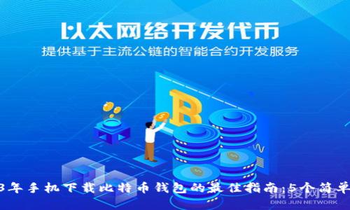 2023年手机下载比特币钱包的最佳指南：5个简单步骤