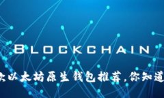 2023年最佳5款以太坊原生钱包推荐，你