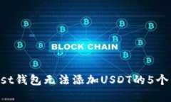 解决Trust钱包无法添加USDT的5个有效方