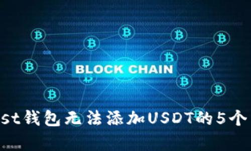 解决Trust钱包无法添加USDT的5个有效方法