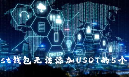 解决Trust钱包无法添加USDT的5个有效方法