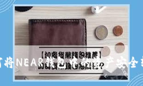 2023年攻略:如何将NEAR钱包中的资产安全转移到第三方钱包