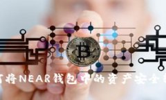 2023年攻略：如何将NEAR钱包中的资产安