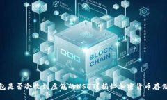 冷钱包是否会收到虚假的USDT？揭秘加