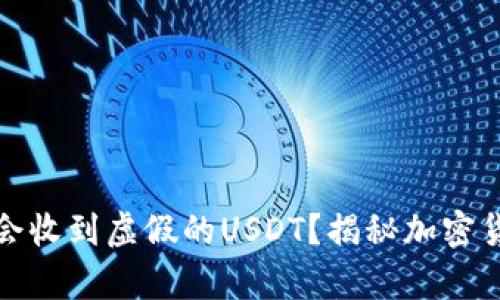 冷钱包是否会收到虚假的USDT?揭秘加密货币存储安全