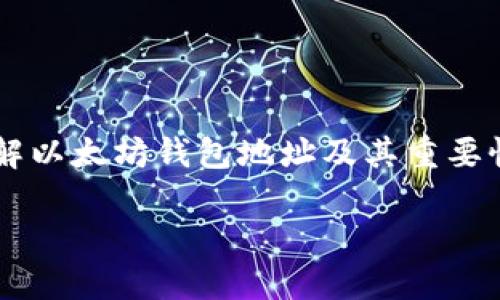 如何理解以太坊钱包地址及其重要性:5个关键点
如何理解以太坊钱包地址及其重要性:5个关键点