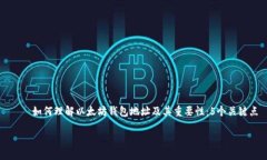     如何理解以太坊钱包地址及其重要