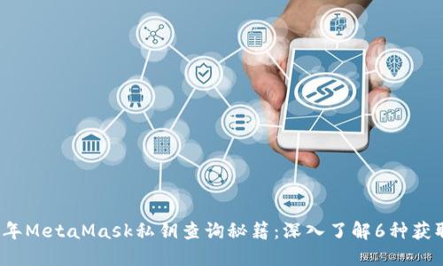 2023年MetaMask私钥查询秘籍:深入了解6种获取方式