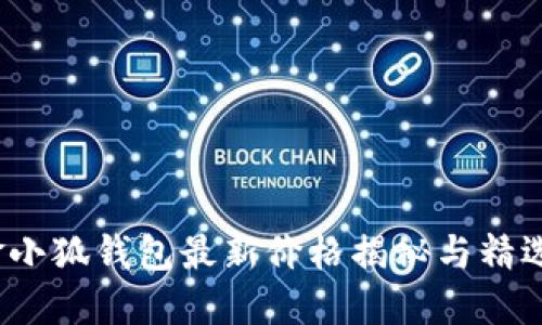 2023年金小狐钱包最新价格揭秘与精选图片展示