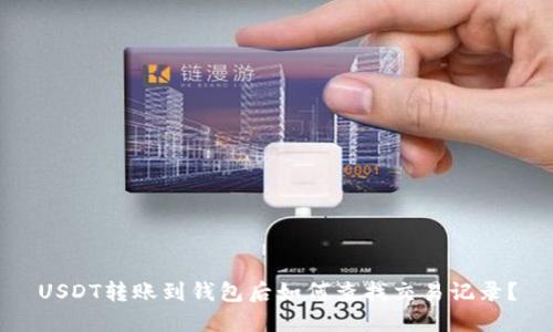 USDT转账到钱包后如何查找交易记录?