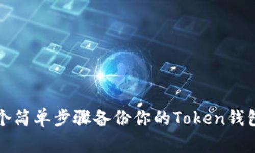 2023年最新:5个简单步骤备份你的Token钱包,确保资产安全