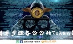 2023年最新：5个简单步骤备份你的Tok