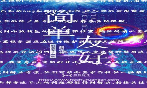 关于无法连接小狐钱包的问题，可能会涉及多个方面。以下是一些常见的原因及解决办法，帮助用户更好地理解可能遇到的问题以及如何解决。

网络问题
首先，检查你的网络连接。如果你的网络信号不稳定或者速度逐渐变慢，可能会导致钱包无法连接。尝试重新启动路由器或切换到其他Wi-Fi网络，查看问题是否得到解决。有时，移动数据也可以作为一种替代方案，帮助你连接到小狐钱包。

钱包版本问题
检查你的小狐钱包是否是最新版本。如果不是，更新到最新版本通常可以修复很多连接问题。开发团队会定期发布新版本，以修复已知的bug和提升安全性。进入你的应用商店，搜索小狐钱包，查看是否有可用的更新，并进行安装。

账户设置
有时候，账户设置不正确也会导致连接问题。确保你的账户信息是正确的，包括登录凭证和任何需要的两步验证，如果有的话。检查你的账户是否被锁定或存在其他限制。

应用权限
小狐钱包需要访问某些权限才能正常工作。检查你的手机设置，确认小狐钱包是否有所需的权限，如网络访问权限等。进入设置，找到小狐钱包的应用权限设置，确保所有必要的权限都已启用。

服务器问题
连接问题也可能和小狐钱包的服务器状态有关。可以到小狐钱包的官方社交媒体或者论坛查看是否有关于服务器宕机的通知。如果服务器正在进行维护或遇到其他问题，用户可能会暂时无法连接。

Firewall和安全软件
某些情况下，手机上的防火墙或安全软件可能会禁止小狐钱包的运行。查看你的手机上是否安装了任何防火墙应用，确保小狐钱包被允许访问网络。您也可以尝试暂时禁用这些安全措施，看是否能解决连接问题。

重启设备
如果上述方法仍然没有解决问题，可以尝试重启手机。许多技术问题在重启后会神奇地得到解决。这是一个简单但有效的解决方法。在重启后，重新打开小狐钱包，看看能否成功连接。

联系客服
如果你尝试了所有的方法仍然无法连接小狐钱包，可以考虑联系小狐钱包的客服。提供详细的问题描述可能会帮助他们更快地找到解决方案。他们可能会要求你提供一些额外的信息，比如设备类型、操作系统版本等，所以准备好这些信息有助于加快解决进程。

总结
连接小狐钱包的失败可以由多种原因导致，从网络问题到应用程序设置的错误都有可能。通过系统的排查和对可能原因的分析，大部分连不上的问题都能得到解决。持续关注官方消息和更新，保持应用程序的最新版本，有助于避免未来出现类似的问题。如果无法自行解决，寻求专业的支持也是明智之举。