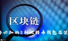 2023年必知的5种比特币钱包及使用指南