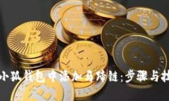 如何在小狐钱包中添加马蹄链：步骤与