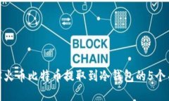 彻底理解火币比特币提取到冷钱包的