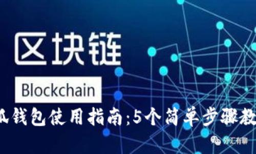 2023年小狐钱包使用指南：5个简单步骤教你轻松操作