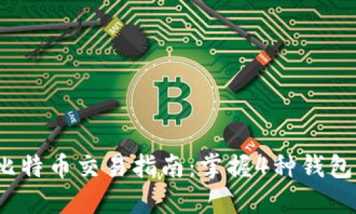 2023年比特币交易指南:掌握4种钱包交易方式