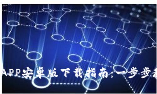 2023年小狐钱包APP安卓版下载指南：一步步教你轻松完成安装
