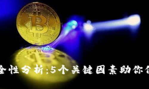 小狐钱包安全性分析:5个关键因素助你保护数字资产