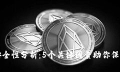 小狐钱包安全性分析：5个关键因素助