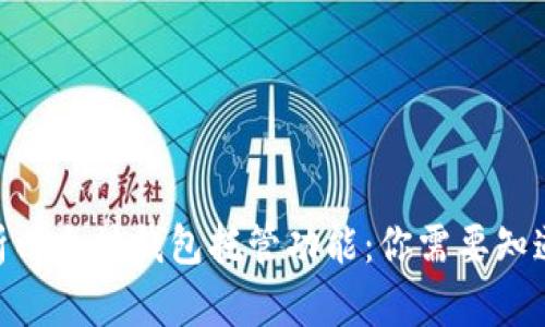 bianoti全面解析以太坊钱包托管功能：你需要知道的5个关键要素