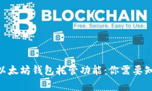 bianoti全面解析以太坊钱包托管功能：你需要知道的5个关键要素