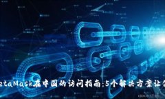 2023年MetaMask在中国的访问指南：5个解