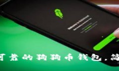 2023年最新：如何找到可靠的狗狗币钱