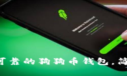 2023年最新：如何找到可靠的狗狗币钱包，简明指南与10种推荐选项