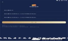 如何解决小狐钱包看不见币的问题：