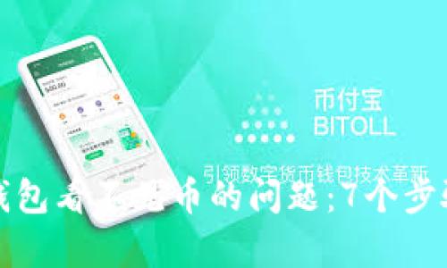 如何解决小狐钱包看不见币的问题：7个步骤帮你找回资产