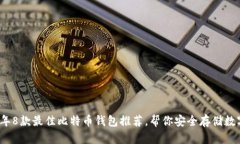 2023年8款最佳比特币钱包推荐，帮你安