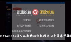 2023年MetaMask转入以太坊的终极指南：