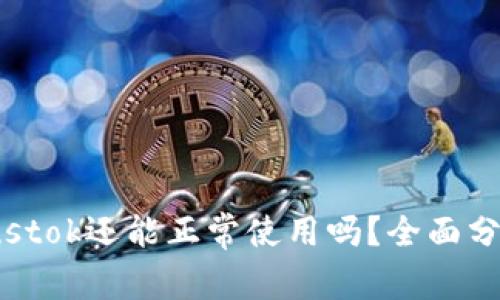 比特币钱包Plustok还能正常使用吗?全面分析2023年现状