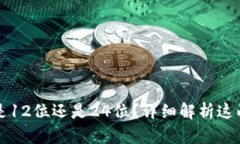 小狐钱包助记词是12位还是24位？详细