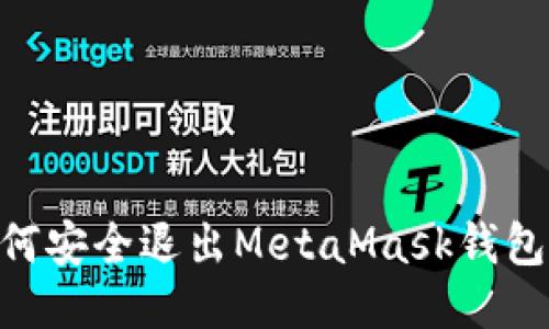 2023年如何安全退出MetaMask钱包的5大步骤