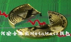 2023年如何安全退出MetaMask钱包的5大步