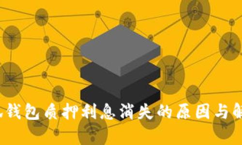 2023年小狐钱包质押利息消失的原因与解决方案分析