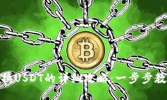 钱包BNB兑换USDT的详细攻略：一步步教