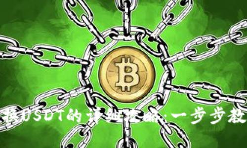 钱包BNB兑换USDT的详细攻略:一步步教你轻松操作