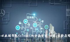 2023年以太坊钱包CoToken的全面分析：功
