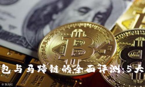 2023年小狐钱包与马蹄链的全面评测：5大优势与5大不足