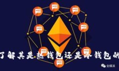 小狐钱包：了解其是热钱包还是冷钱包