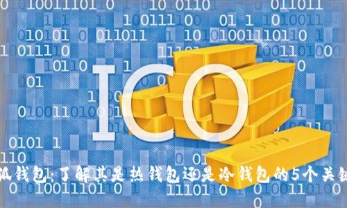 小狐钱包：了解其是热钱包还是冷钱包的5个关键点