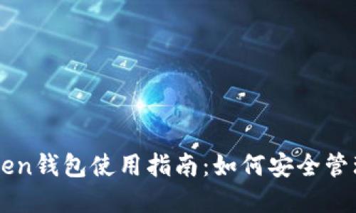 2023年SE Token钱包使用指南:如何安全管理你的数字资产