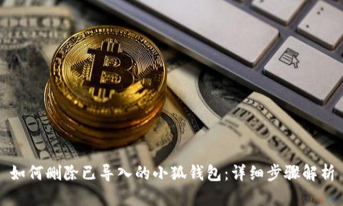 如何删除已导入的小狐钱包：详细步骤解析