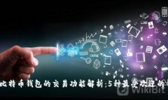 2023年比特币钱包的交易功能解析：5种